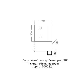 Зеркало-шкаф с подсветкой Санта Антарес 700522 70 см графит матовый